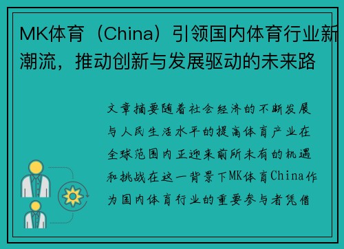 MK体育（China）引领国内体育行业新潮流，推动创新与发展驱动的未来路径