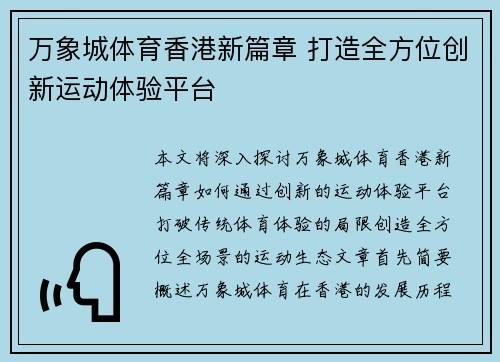 万象城体育香港新篇章 打造全方位创新运动体验平台