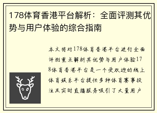 178体育香港平台解析：全面评测其优势与用户体验的综合指南