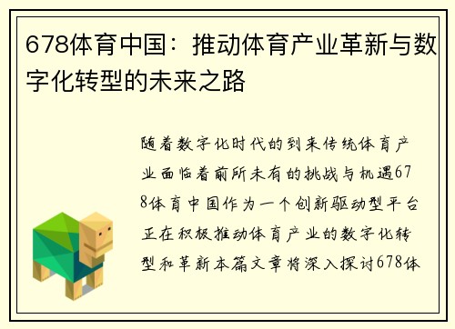 678体育中国：推动体育产业革新与数字化转型的未来之路