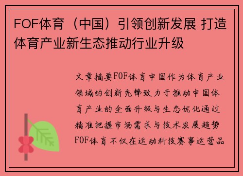 FOF体育（中国）引领创新发展 打造体育产业新生态推动行业升级
