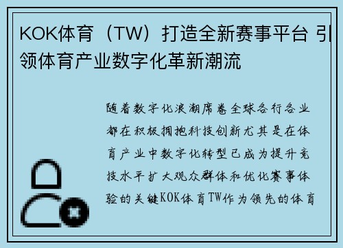 KOK体育（TW）打造全新赛事平台 引领体育产业数字化革新潮流
