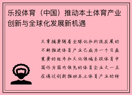 乐投体育（中国）推动本土体育产业创新与全球化发展新机遇