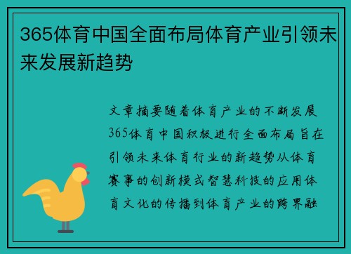 365体育中国全面布局体育产业引领未来发展新趋势