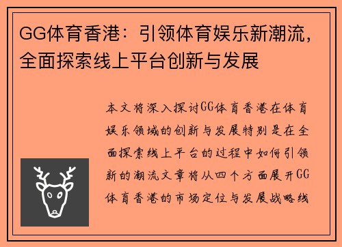 GG体育香港：引领体育娱乐新潮流，全面探索线上平台创新与发展