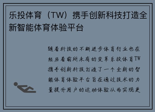 乐投体育（TW）携手创新科技打造全新智能体育体验平台