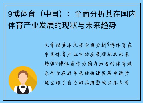 9博体育（中国）：全面分析其在国内体育产业发展的现状与未来趋势