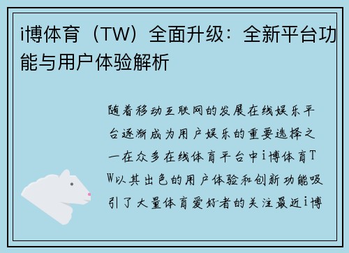 i博体育（TW）全面升级：全新平台功能与用户体验解析