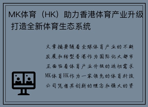 MK体育（HK）助力香港体育产业升级 打造全新体育生态系统