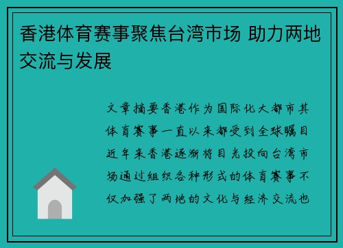 香港体育赛事聚焦台湾市场 助力两地交流与发展