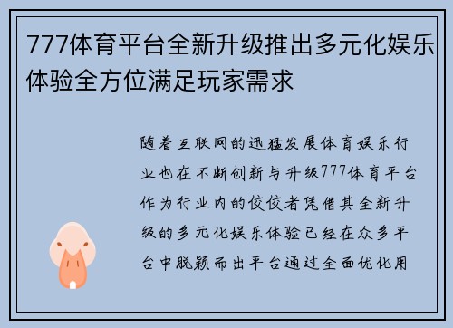 777体育平台全新升级推出多元化娱乐体验全方位满足玩家需求