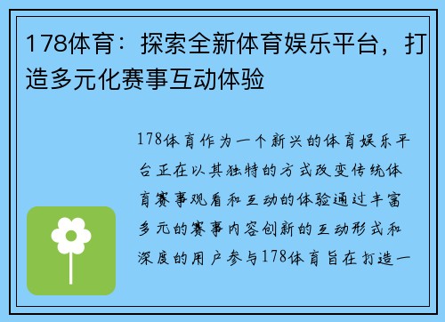 178体育：探索全新体育娱乐平台，打造多元化赛事互动体验