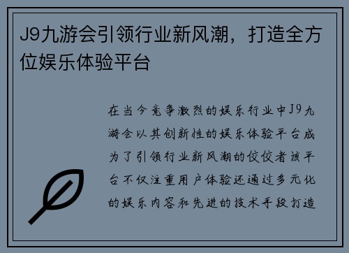J9九游会引领行业新风潮，打造全方位娱乐体验平台