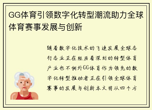 GG体育引领数字化转型潮流助力全球体育赛事发展与创新