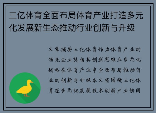 三亿体育全面布局体育产业打造多元化发展新生态推动行业创新与升级
