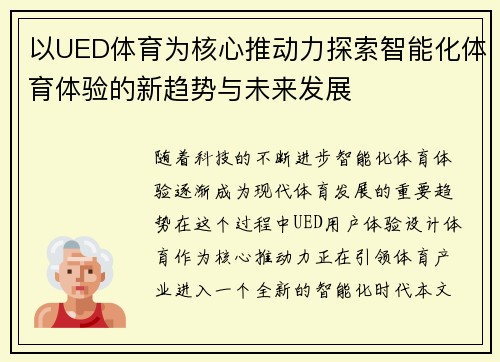 以UED体育为核心推动力探索智能化体育体验的新趋势与未来发展