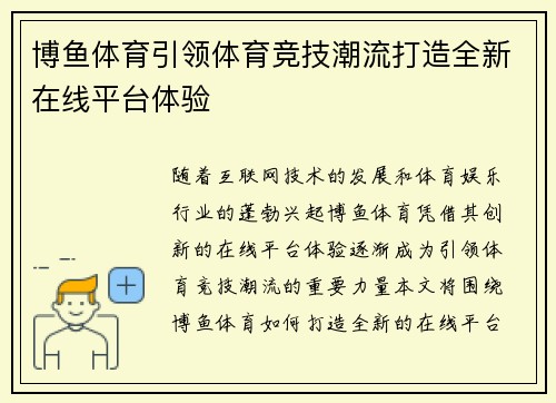 博鱼体育引领体育竞技潮流打造全新在线平台体验