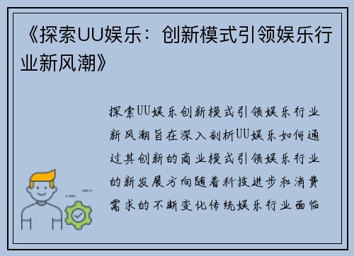 《探索UU娱乐：创新模式引领娱乐行业新风潮》
