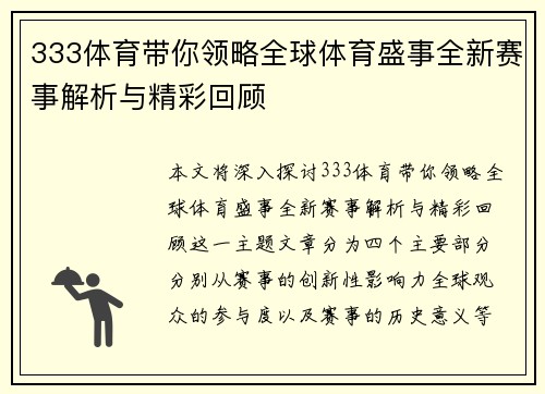 333体育带你领略全球体育盛事全新赛事解析与精彩回顾