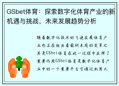 GSbet体育：探索数字化体育产业的新机遇与挑战，未来发展趋势分析