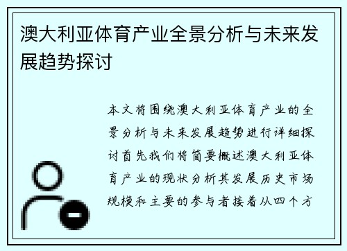 澳大利亚体育产业全景分析与未来发展趋势探讨