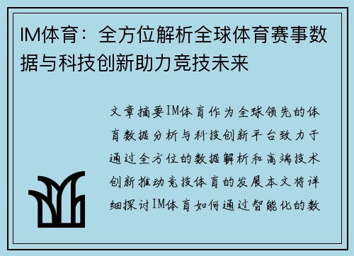 IM体育：全方位解析全球体育赛事数据与科技创新助力竞技未来