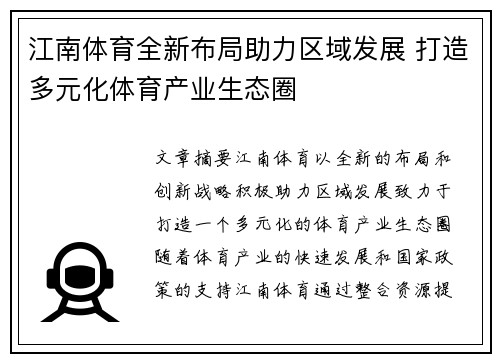 江南体育全新布局助力区域发展 打造多元化体育产业生态圈