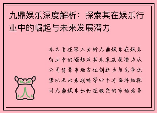 九鼎娱乐深度解析：探索其在娱乐行业中的崛起与未来发展潜力
