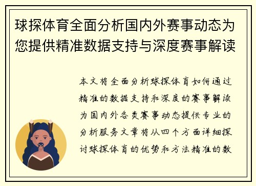 球探体育全面分析国内外赛事动态为您提供精准数据支持与深度赛事解读