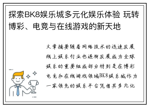 探索BK8娱乐城多元化娱乐体验 玩转博彩、电竞与在线游戏的新天地