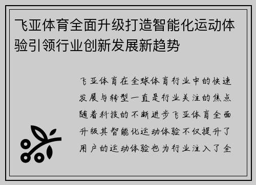 飞亚体育全面升级打造智能化运动体验引领行业创新发展新趋势