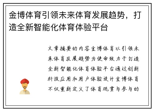 金博体育引领未来体育发展趋势，打造全新智能化体育体验平台