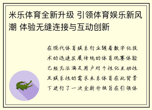 米乐体育全新升级 引领体育娱乐新风潮 体验无缝连接与互动创新