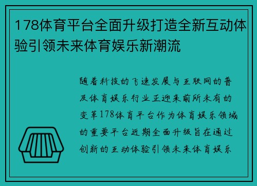 178体育平台全面升级打造全新互动体验引领未来体育娱乐新潮流