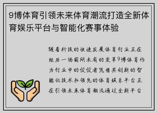 9博体育引领未来体育潮流打造全新体育娱乐平台与智能化赛事体验