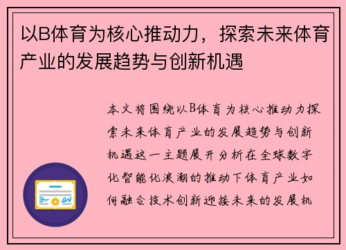 以B体育为核心推动力，探索未来体育产业的发展趋势与创新机遇