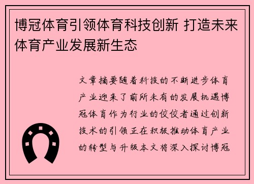 博冠体育引领体育科技创新 打造未来体育产业发展新生态