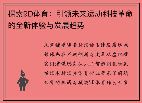 探索9D体育：引领未来运动科技革命的全新体验与发展趋势