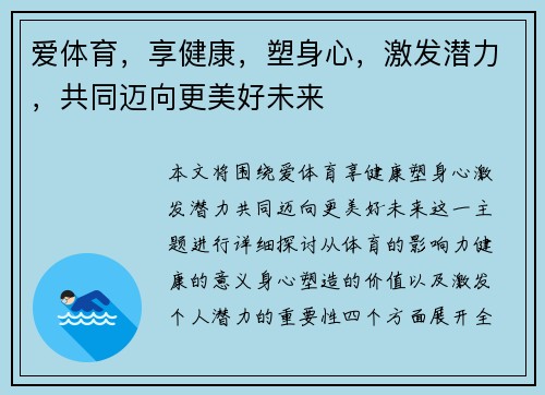 爱体育，享健康，塑身心，激发潜力，共同迈向更美好未来