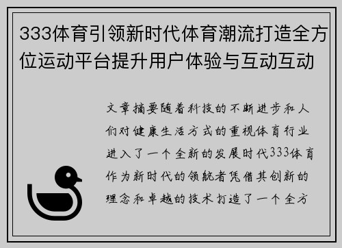 333体育引领新时代体育潮流打造全方位运动平台提升用户体验与互动互动