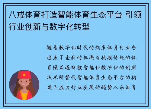 八戒体育打造智能体育生态平台 引领行业创新与数字化转型