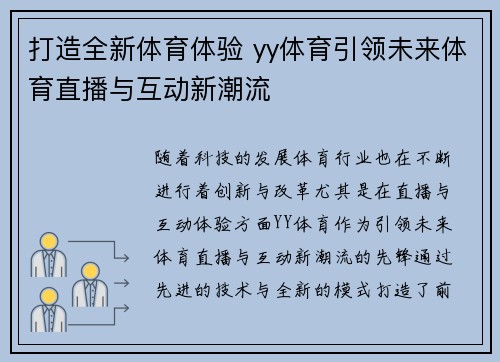 打造全新体育体验 yy体育引领未来体育直播与互动新潮流