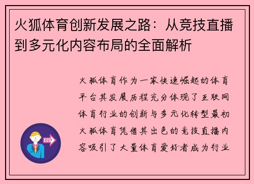 火狐体育创新发展之路：从竞技直播到多元化内容布局的全面解析