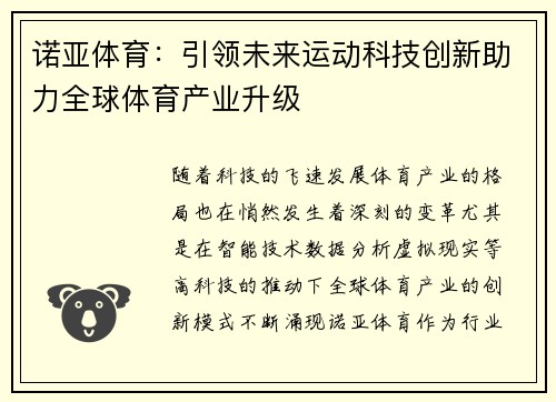 诺亚体育：引领未来运动科技创新助力全球体育产业升级